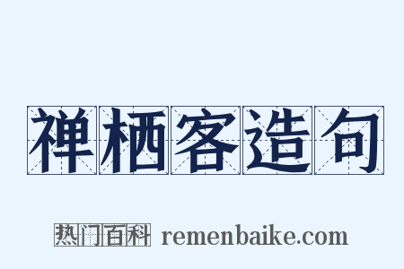 禅栖客造句是什么意思的图片